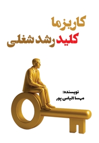 کاریزما، کلید رشد شغلی